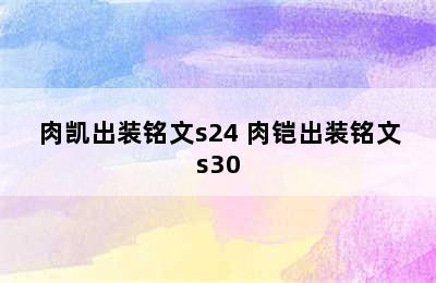 肉凯出装铭文s24 肉铠出装铭文s30